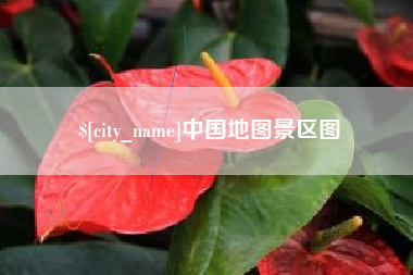 项城中国地图景区图