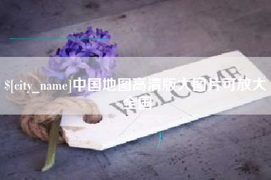 项城中国地图高清版大图片可放大 全国