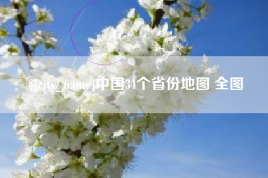 项城中国34个省份地图 全图