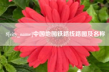 项城中国地图铁路线路图及名称