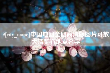 项城中国地图全图高清版图片可放大清楚有地点名字