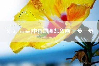项城中国地图怎么画 一步一步