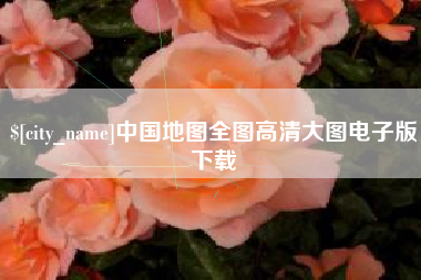 项城中国地图全图高清大图电子版下载