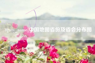 项城中国地图省份及省会分布图