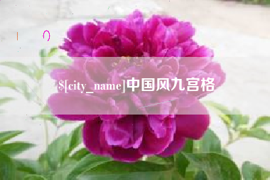 项城中国风九宫格