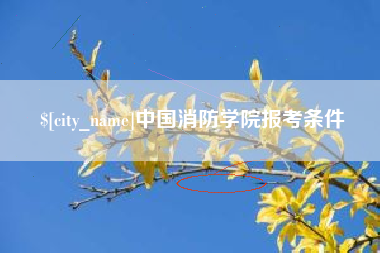项城中国消防学院报考条件