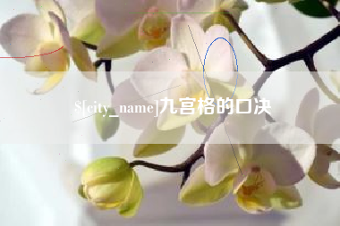 项城九宫格的口决