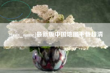 项城最新版中国地图下载超清