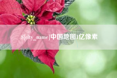 项城中国地图1亿像素