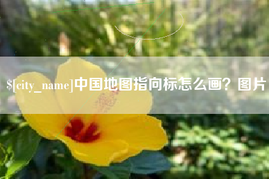 项城中国地图指向标怎么画？图片