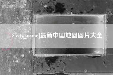 项城最新中国地图图片大全
