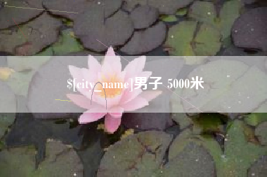 项城男子 5000米