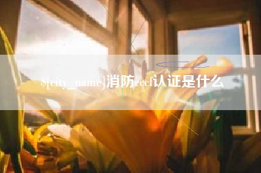 项城消防cccf认证是什么