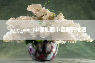 项城中国地图市区高清地图