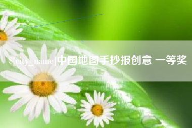 项城中国地图手抄报创意 一等奖