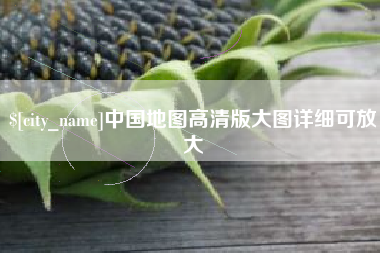 项城中国地图高清版大图详细可放大