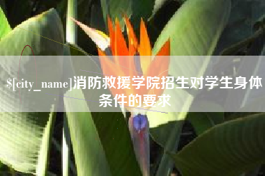 项城消防救援学院招生对学生身体条件的要求