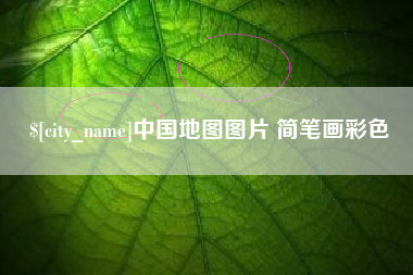 项城中国地图图片 简笔画彩色