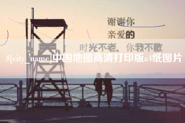 项城中国地图高清打印版a4纸图片