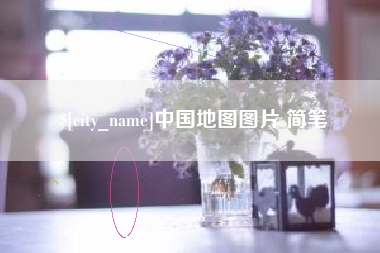 项城中国地图图片 简笔