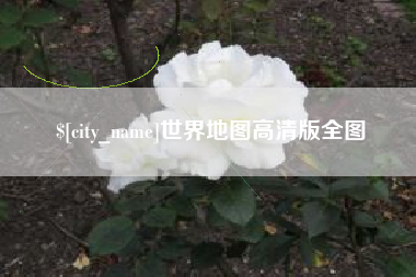 项城世界地图高清版全图