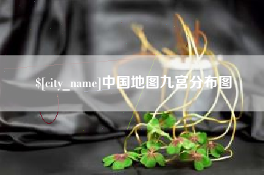 项城中国地图九宫分布图
