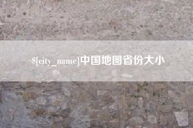 项城中国地图省份大小