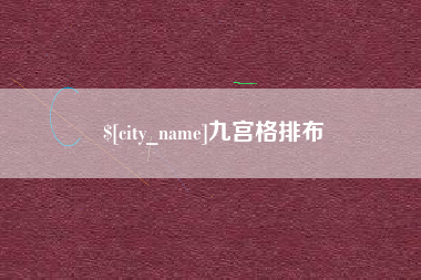 项城九宫格排布