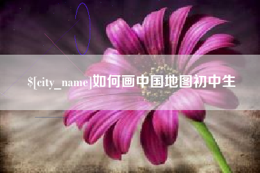 项城如何画中国地图初中生