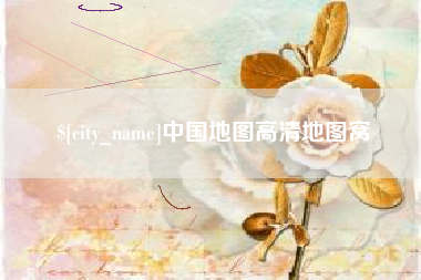 项城中国地图高清地图窝