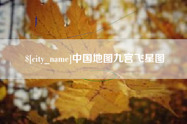 项城中国地图九宫飞星图