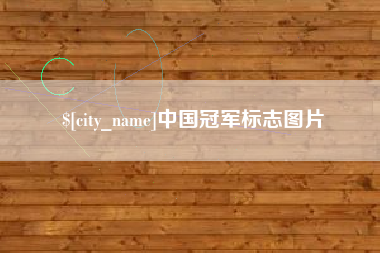 项城中国冠军标志图片