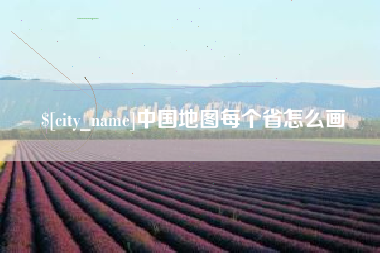 项城中国地图每个省怎么画
