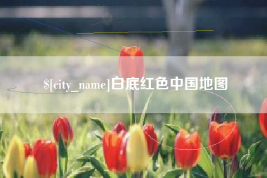 项城白底红色中国地图
