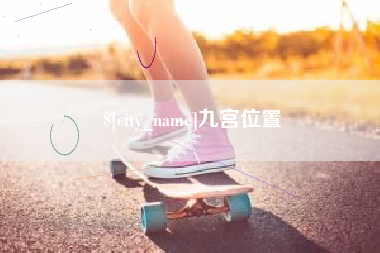 项城九宫位置