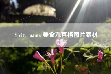 项城美食九宫格图片素材