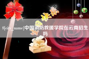 项城中国消防救援学院在云南招生吗