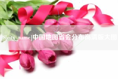 项城中国地图省会分布高清版大图