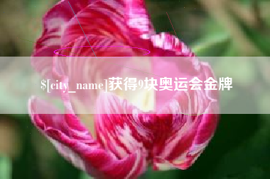 项城获得9块奥运会金牌