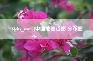 项城中国地图省图 分布图