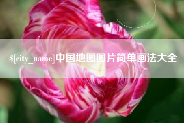 项城中国地图图片简单画法大全