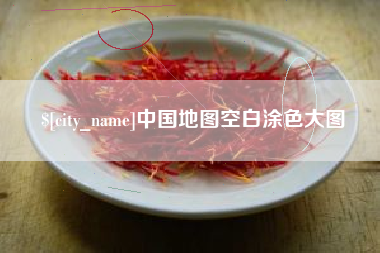 项城中国地图空白涂色大图