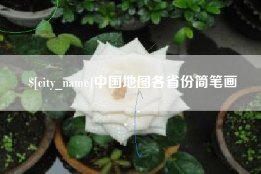 项城中国地图各省份简笔画