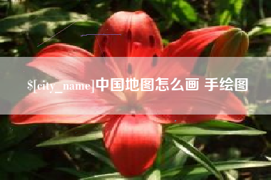 项城中国地图怎么画 手绘图