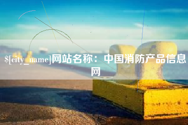 项城网站名称：中国消防产品信息网