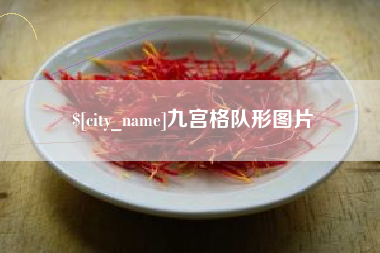 项城九宫格队形图片