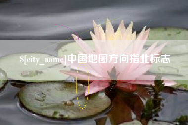 项城中国地图方向指北标志