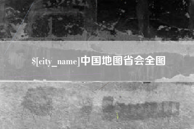 项城中国地图省会全图