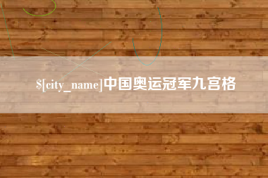 项城中国奥运冠军九宫格