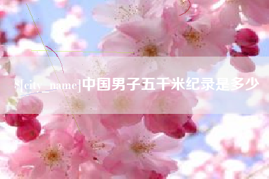 项城中国男子五千米纪录是多少
